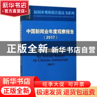 正版 中国新闻业年度观察报告:2017:2017 张志安主编 人民日报出