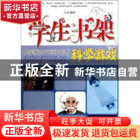 正版 中国学生不可不玩的科学游戏 华业 石油工业出版社 97875021