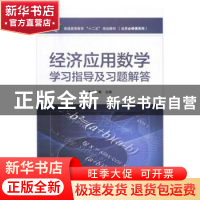 正版 经济应用数学学习指导及习题解答 屈思敏 电子工业出版社 97