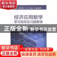 正版 经济应用数学学习指导及习题解答 屈思敏 电子工业出版社 97