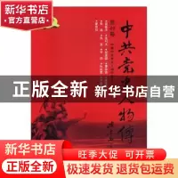 正版 中共党史人物传:第49卷 中国中共党史人物研究会编 中国人民