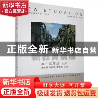 正版 新教育晨诵:上册:高中三年级 编者:朱永新//许新海//童喜喜|