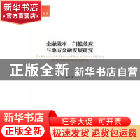 正版 金融效率、门槛效应与地方金融发展研究 周丹 著 上海交通