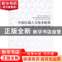 正版 中国区域人力资本配置对经济增长影响研究 王旭辉著 经济科