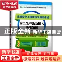 正版 安全生产法及相关法律知识 华职教育建筑考试研究院编著 东