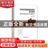 正版 中国对非援助及投资的效应研究——中国发展经验及其对非洲