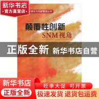 正版 颠覆性创新SNM视角 张光宇[等]著 科学出版社 9787030498397