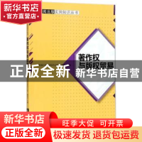 正版 著作权与版权贸易 “新闻出版实用知识丛书”编委会主编 西