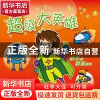 正版 超级大英雄 (比)卡拉梅尔股份公司编著 长春出版社 97875445
