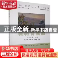 正版 新教育晨诵:下册:六年级 编者:朱永新//许新海//童喜喜|责编