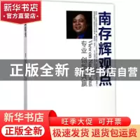正版 南存辉观点:专业 创新 共赢 廖毅 红旗出版社 978750514288
