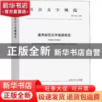 正版 通用规范汉字笔顺规范 中华人民共和国教育部,国家语言文字
