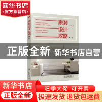 正版 家装设计攻略:家装设计师核心能力解密 刘超英著 中国电力出