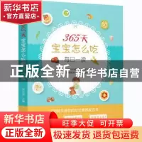 正版 365天宝宝怎么吃每日一读 吴光驰 中国人口出版社 978751017