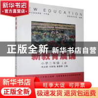 正版 新教育晨诵:上册:小学二年级 新教育研究院,朱永新,许新海,