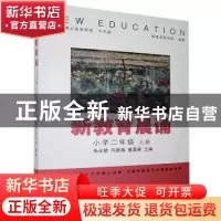 正版 新教育晨诵:上册:小学二年级 新教育研究院,朱永新,许新海,