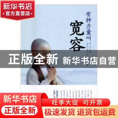 正版 有种力量叫宽容 墨非编著 中国华侨出版社 9787511361813 书