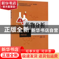 正版 药物分析 张姣,李军,张嘉杨主编 中国石化出版社 97875114