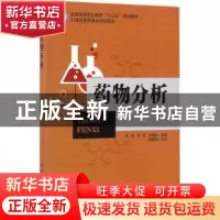 正版 药物分析 张姣,李军,张嘉杨主编 中国石化出版社 97875114