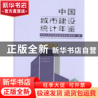 正版 中国城市建设统计年鉴(2014年) 中华人民共和国住房和城乡建