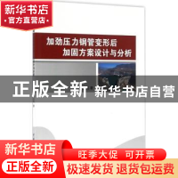 正版 加劲压力钢管变形后加固方案设计与分析 马文亮著 中国水利
