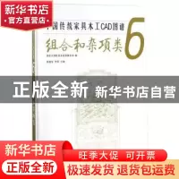 正版 中国传统家具木工CAD图谱:6:组合和杂项类 袁进东,李岩主编