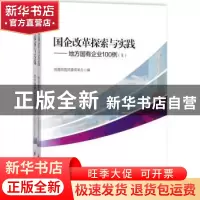 正版 国企改革探索与实践:地方国有企业100例 国务院国资委改革
