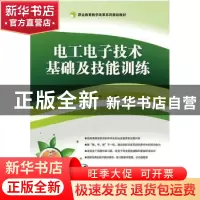 正版 电工电子技术基础及技能训练 常志文,高佼主编 电子工业出