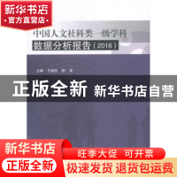正版 中国人文社科类一级学科数据分析报告:2016 王继民,陈凌主