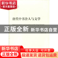 正版 唐代中书舍人与文学 刘万川著 人民出版社 9787010182186 书
