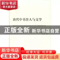正版 唐代中书舍人与文学 刘万川著 人民出版社 9787010182186 书