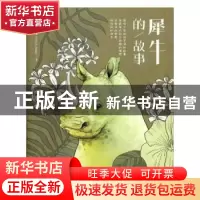 正版 犀牛的故事 (美)黄宗源(Alan Z. Huang)著 鹭江出版社 97875