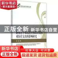 正版 新农合下农民医疗保险决策及对医疗支出的影响研究 程颖著
