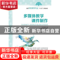 正版 多媒体教学课件制作 侯丰,龚键 人民邮电出版社 97871154273
