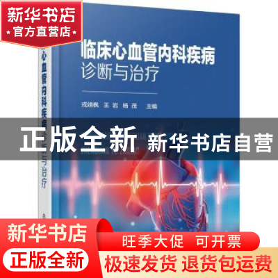 正版 临床心血管内科疾病诊断与治疗 戎靖枫,王岩,杨茂 化学工业