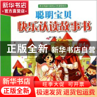 正版 聪明宝贝快乐认读故事书:第4册 稚子文化编 中国和平出版社