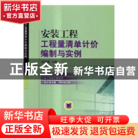 正版 安装工程工程量清单计价编制与实例 杜贵成主编 机械工业出