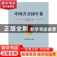 正版 中国共青团年鉴:2015 共青团中央编 中国青年出版社 978751