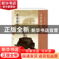 正版 老舍画传 朱法元主编 王红英 何婷著图 江西人民出版社 9787