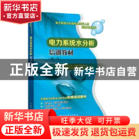 正版 电力系统水分析培训教材 火电厂水处理和水分析人员资格考核