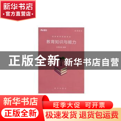 正版 国家教师资格考试-教育知识与能力 粉笔科技 新华出版社 978