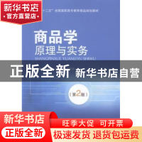 正版 商品学原理与实务 陈勇平,庄爱华,江卫华主编 北京交通大