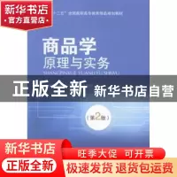 正版 商品学原理与实务 陈勇平,庄爱华,江卫华主编 北京交通大