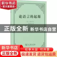 正版 论语言的起源 [法]让-雅克·卢梭 商务印书馆有限公司 978710