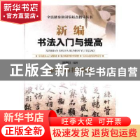 正版 新编书法入门与提高 郭艳红编著 内蒙古科学技术出版社 9787