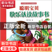 正版 聪明宝贝快乐认读故事书:第6册 稚子文化编 中国和平出版社