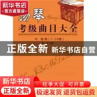 正版 扬琴考级曲目大全:中、高级(7-10级) 乐海编著 同心出版社 9