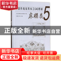 正版 中国传统家具木工CAD图谱:5:床榻类 袁进东,李岩主编 中国