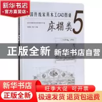 正版 中国传统家具木工CAD图谱:5:床榻类 袁进东,李岩主编 中国