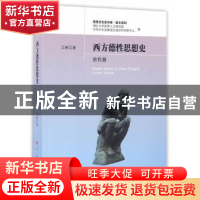 正版 西方德性思想史:古代卷:Ancient volume 江畅著 人民出版社